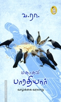 மகாகவி பாரதியார் வாழ்க்கை வரலாறு (நற்றிணை பதிப்பகம்)
