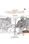 மகாகவி பாரதியார் (வ. ராமசாமி)