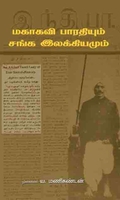 மகாகவி பாரதியாரும் சங்க இலக்கியமும்