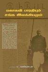 மகாகவி பாரதியாரும் சங்க இலக்கியமும்