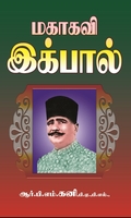 மகாகவி இக்பால்