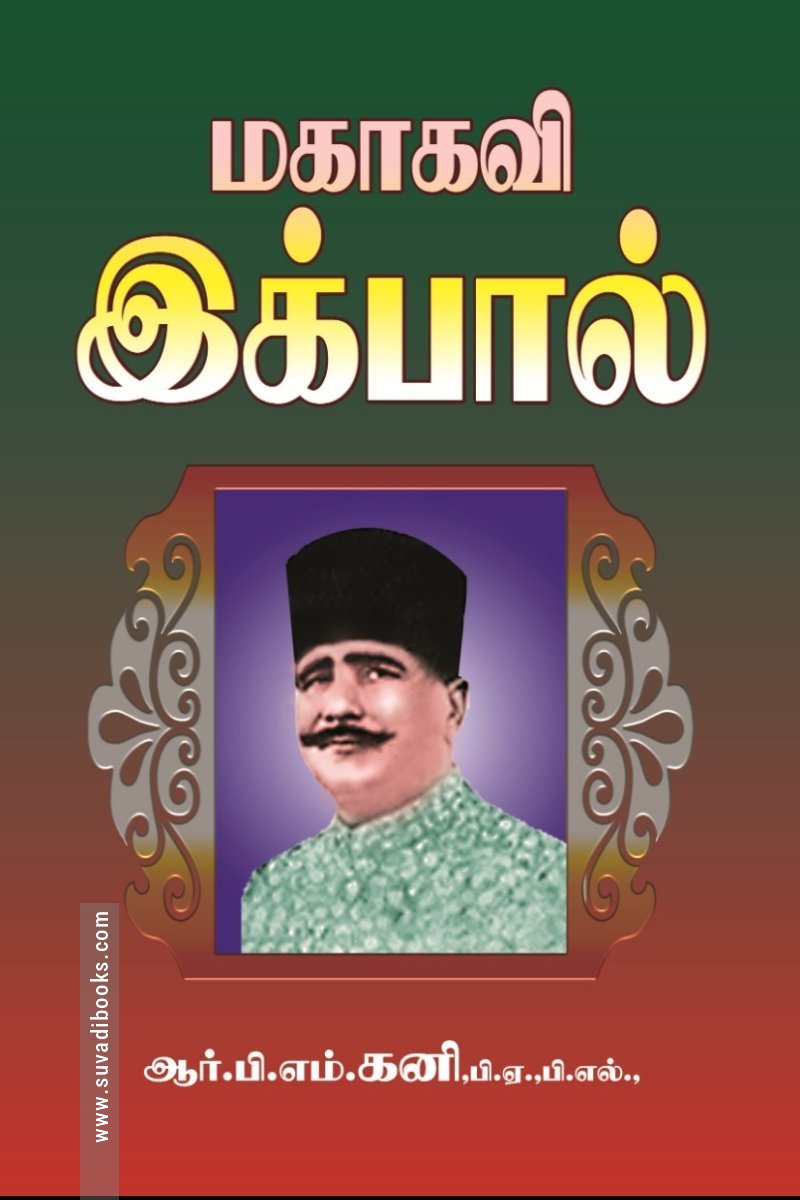 மகாகவி இக்பால்