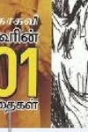 மகாகவி தாகூரின் 101 கவிதைகள்