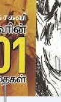 மகாகவி தாகூரின் 101 கவிதைகள்