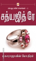 மகாராஜாவின் மோதிரம் (கிழக்கு பதிப்பகம்)