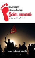 மகாராஷ்டிரா விவசாயிகளின் நீண்ட பயணம்