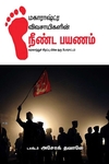 மகாராஷ்டிரா விவசாயிகளின் நீண்ட பயணம்