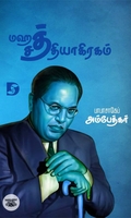 மஹத் சத்தியாகிரகம்