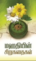 மஹதியின் சிறுகதைகள்