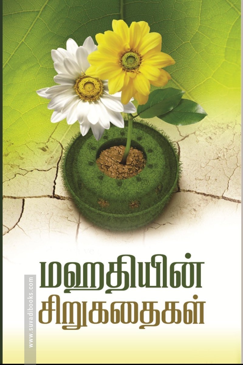 மஹதியின் சிறுகதைகள்