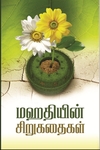 மஹதியின் சிறுகதைகள்