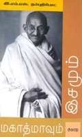 மகாத்மாவும் அவரது இசமும்