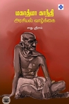 மகாத்மா காந்தி அரசியல் வாழ்க்கை