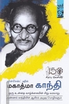 மகாத்மா காந்தி: ஒரு உன்னத வாழ்வின் சிறு வரலாறு