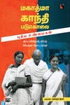 மகாத்மா காந்தி படுகொலை: புதிய உண்மைகள்