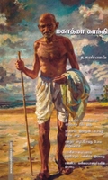 மகாத்மா காந்தி (தமிழினி)