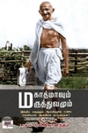 [:en]மகாத்மாவும் மருத்துவமும்[:ta]மகாத்மாவும் மருத்துவமும்[:]