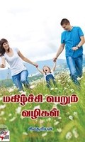 [:ta]மகிழ்ச்சி பெறும் வழிகள்[:en]மகிழ்ச்சி பெறும் வழிகள்[:]