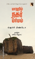 மாஹிம் நகர் மர்மம்