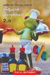 மகிழ்வான சோதனைகள் 2.0