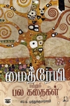 [:en]மைத்ரேயி மற்றும் பல கதைகள்[:ta]மைத்ரேயி மற்றும் பல கதைகள்[:]