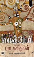 [:en]மைத்ரேயி மற்றும் பல கதைகள்[:ta]மைத்ரேயி மற்றும் பல கதைகள்[:]