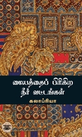 மையத்தைப் பிரிகிற நீர் வட்டங்கள்
