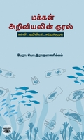 [:ta]மக்கள் அறிவியலின் குரல்[:]