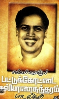 மக்கள் கவிஞர் பட்டுக்கோட்டை கல்யாணசுந்தரம் பாடல்கள்
