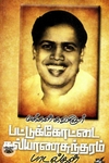 மக்கள் கவிஞர் பட்டுக்கோட்டை கல்யாணசுந்தரம் பாடல்கள்