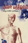 மக்கள் மருத்துவம்: கியூபாவின் தனித்தடம்