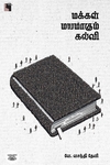 மக்கள் மயமாகும் கல்வி