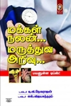 [:en]மக்கள் நலன்... மருத்துவ அறிவு...[:ta]மக்கள் நலன்... மருத்துவ அறிவு...[:]