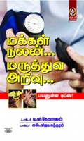 [:en]மக்கள் நலன்... மருத்துவ அறிவு...[:ta]மக்கள் நலன்... மருத்துவ அறிவு...[:]