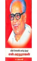 மக்கள் சேவையில் மலர்ந்த தோழர் என்.வரதராசன்