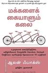 மக்களைக் கையாளும் கலை