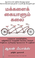 மக்களைக் கையாளும் கலை