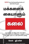 மக்களைக் கையாளும் கலை (லெஸ் ஜிப்லின்)