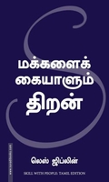 மக்களை கையாளும் திறன் (மஞ்சுள் பப்ளிசிங் ஹவுஸ்)