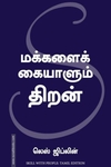 மக்களை கையாளும் திறன் (மஞ்சுள் பப்ளிசிங் ஹவுஸ்)