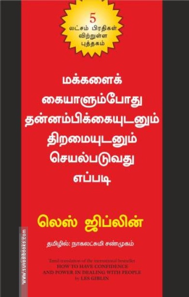 மக்களைக் கையாளும்போது தன்னம்பிக்கையுடனும் திறமையுடனும் செயல்படுவது எப்படி