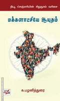 மக்களாட்சியே ஆயுதம்