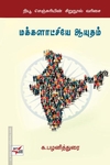 மக்களாட்சியே ஆயுதம்