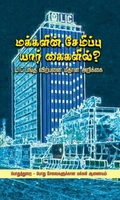 மக்களின் சேமிப்பு யார் கைகளில்?