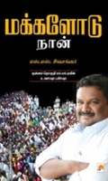 மக்களோடு நான்