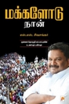 மக்களோடு நான்