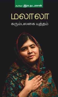 மலாலா கரும்பலகை யுத்தம்
