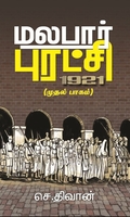 மலபார் புரட்சி: 1921 (முதல் பாகம்)