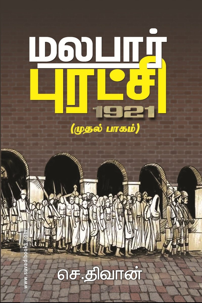 மலபார் புரட்சி: 1921 (முதல் பாகம்)