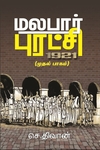 மலபார் புரட்சி: 1921 (முதல் பாகம்)